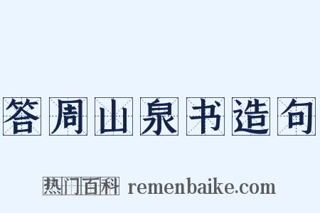 答周山泉书造句是什么意思的图片